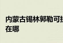 內(nèi)蒙古錫林郭勒可提供志高空調(diào)維修服務(wù)地址在哪