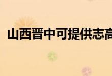 山西晉中可提供志高空調(diào)維修服務地址在哪