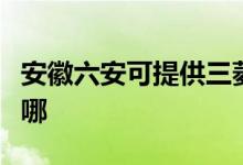 安徽六安可提供三菱電機空調維修服務地址在哪