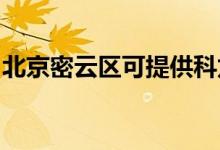 北京密云區(qū)可提供科龍空調(diào)維修服務地址在哪