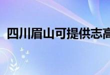 四川眉山可提供志高空調(diào)維修服務地址在哪