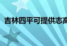 吉林四平可提供志高空調(diào)維修服務(wù)地址在哪