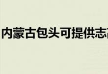 內(nèi)蒙古包頭可提供志高空調(diào)維修服務(wù)地址在哪