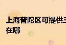 上海普陀區(qū)可提供三菱電機空調維修服務地址在哪