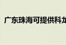 廣東珠?？商峁┛讫埧照{(diào)維修服務(wù)地址在哪