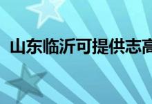 山東臨沂可提供志高空調(diào)維修服務地址在哪