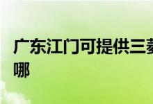 廣東江門可提供三菱重工空調維修服務地址在哪