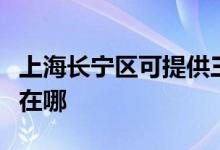 上海長(zhǎng)寧區(qū)可提供三菱重工空調(diào)維修服務(wù)地址在哪