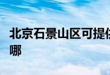 北京石景山區(qū)可提供松下空調(diào)維修服務(wù)地址在哪