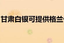 甘肅白銀可提供格蘭仕空調維修服務地址在哪