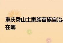 重慶秀山土家族苗族自治縣可提供格蘭仕空調(diào)維修服務(wù)地址在哪