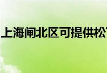 上海閘北區(qū)可提供松下空調(diào)維修服務(wù)地址在哪