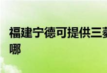 福建寧德可提供三菱重工空調維修服務地址在哪