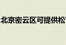 北京密云區(qū)可提供松下空調(diào)維修服務(wù)地址在哪