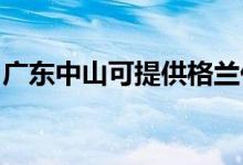 廣東中山可提供格蘭仕空調維修服務地址在哪