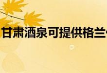 甘肅酒泉可提供格蘭仕空調維修服務地址在哪