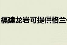 福建龍巖可提供格蘭仕空調維修服務地址在哪