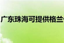 廣東珠海可提供格蘭仕空調維修服務地址在哪