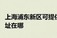 上海浦東新區(qū)可提供三菱重工空調(diào)維修服務(wù)地址在哪
