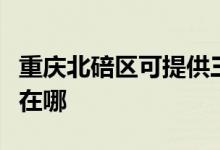 重慶北碚區(qū)可提供三菱重工空調維修服務地址在哪