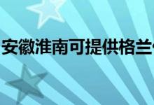 安徽淮南可提供格蘭仕空調(diào)維修服務(wù)地址在哪