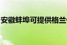 安徽蚌埠可提供格蘭仕空調(diào)維修服務(wù)地址在哪