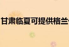 甘肅臨夏可提供格蘭仕空調維修服務地址在哪