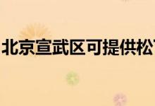 北京宣武區(qū)可提供松下空調(diào)維修服務(wù)地址在哪