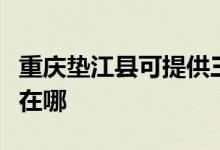 重慶墊江縣可提供三菱重工空調(diào)維修服務(wù)地址在哪