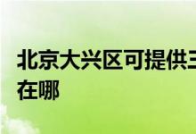 北京大興區(qū)可提供三菱重工空調(diào)維修服務(wù)地址在哪