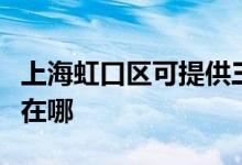 上海虹口區(qū)可提供三菱重工空調(diào)維修服務(wù)地址在哪