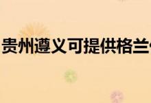 貴州遵義可提供格蘭仕空調維修服務地址在哪