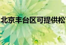 北京豐臺(tái)區(qū)可提供松下空調(diào)維修服務(wù)地址在哪