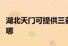 湖北天門(mén)可提供三菱重工空調(diào)維修服務(wù)地址在哪