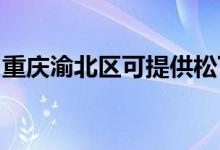 重慶渝北區(qū)可提供松下空調(diào)維修服務(wù)地址在哪