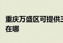 重慶萬(wàn)盛區(qū)可提供三菱重工空調(diào)維修服務(wù)地址在哪