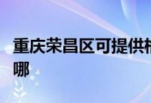 重慶榮昌區(qū)可提供格蘭仕空調(diào)維修服務(wù)地址在哪
