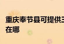 重慶奉節(jié)縣可提供三菱重工空調維修服務地址在哪
