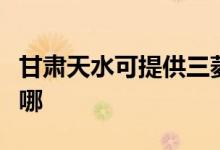 甘肅天水可提供三菱重工空調維修服務地址在哪
