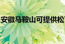 安徽馬鞍山可提供松下空調(diào)維修服務(wù)地址在哪