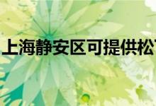 上海靜安區(qū)可提供松下空調(diào)維修服務(wù)地址在哪