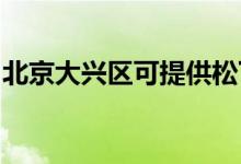 北京大興區(qū)可提供松下空調(diào)維修服務(wù)地址在哪