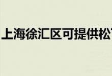 上海徐匯區(qū)可提供松下空調(diào)維修服務(wù)地址在哪