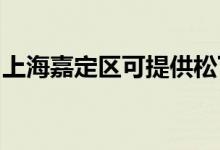 上海嘉定區(qū)可提供松下空調(diào)維修服務(wù)地址在哪