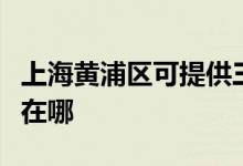 上海黃浦區(qū)可提供三菱重工空調(diào)維修服務(wù)地址在哪
