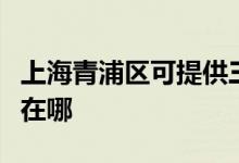 上海青浦區(qū)可提供三菱重工空調(diào)維修服務(wù)地址在哪