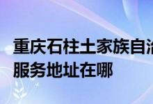 重慶石柱土家族自治縣可提供格蘭仕空調(diào)維修服務(wù)地址在哪