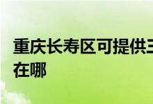 重慶長壽區(qū)可提供三菱重工空調維修服務地址在哪