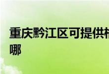 重慶黔江區(qū)可提供格蘭仕空調(diào)維修服務(wù)地址在哪