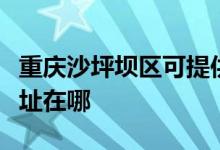重慶沙坪壩區(qū)可提供三菱重工空調(diào)維修服務(wù)地址在哪